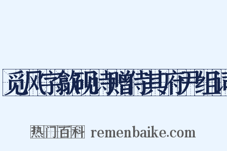 觅风字歙砚诗赠侍其府尹组词是什么意思的图片